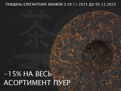 Тиждень елегантних знижок до Чорної п'ятниці